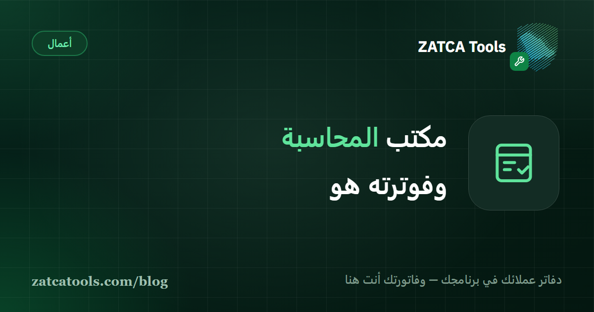 رسم لطاولة مكتب محاسبي: صفّ من ملفات العملاء مفتوحة تُراجَع فواتيرها على جانب، وعلى الجانب الآخر ملف واحد باسم المكتب نفسه ما زال مغلقًا
