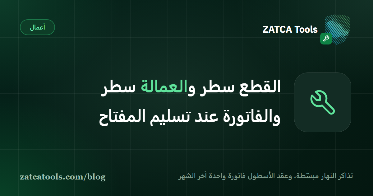 بطاقة غلاف داكنة عليها أيقونة مفتاح ربط وعبارة: القطع سطر والعمالة سطر، والفاتورة عند تسليم المفتاح