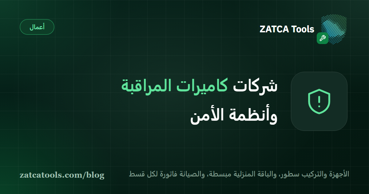 بطاقة غلاف داكنة عليها أيقونة درع وعبارة: شركات كاميرات المراقبة وأنظمة الأمن، المشروع والباقة المنزلية وعقد الصيانة
