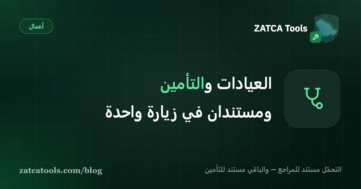 رسم لكاونتر استقبال في عيادة: من جهة مراجع يستلم مستنده فور الدفع، ومن الجهة الأخرى ملف يجمع حصص التأمين ينتظر آخر الشهر