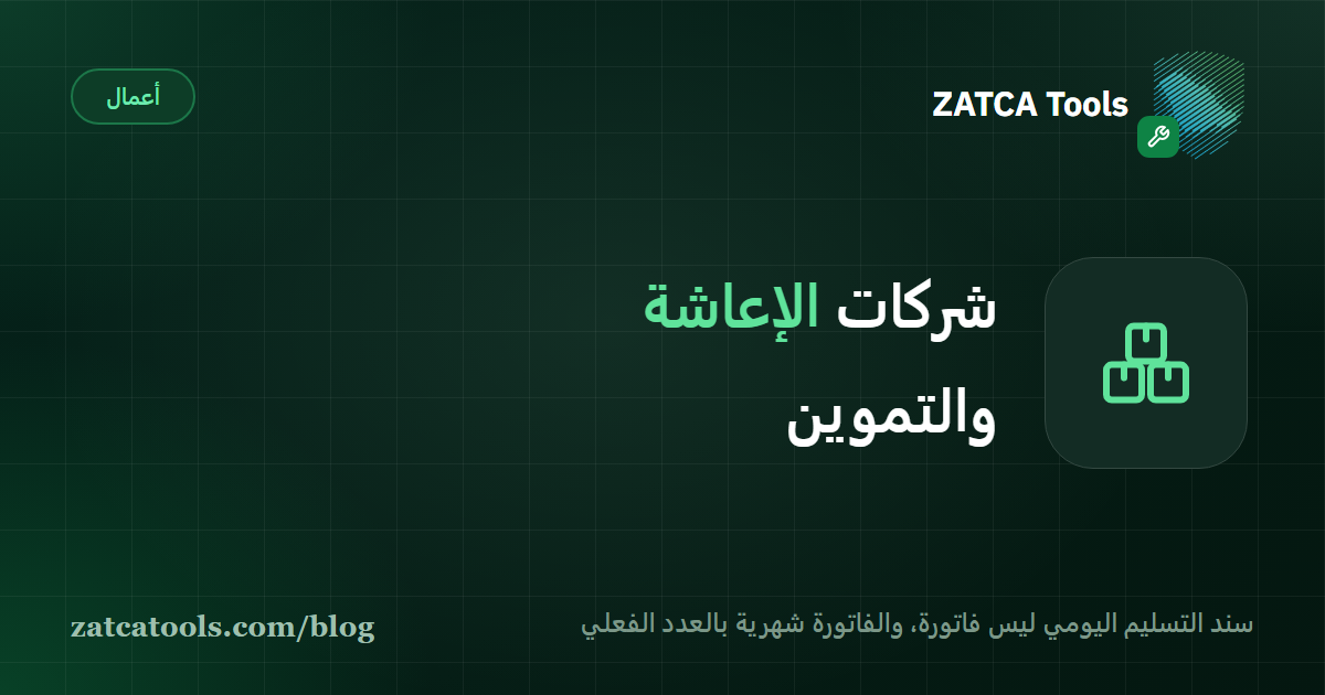 بطاقة غلاف داكنة عليها أيقونة شحنة وعبارة: شركات الإعاشة والتموين، عقد الوجبات الشهري وسند التسليم اليومي