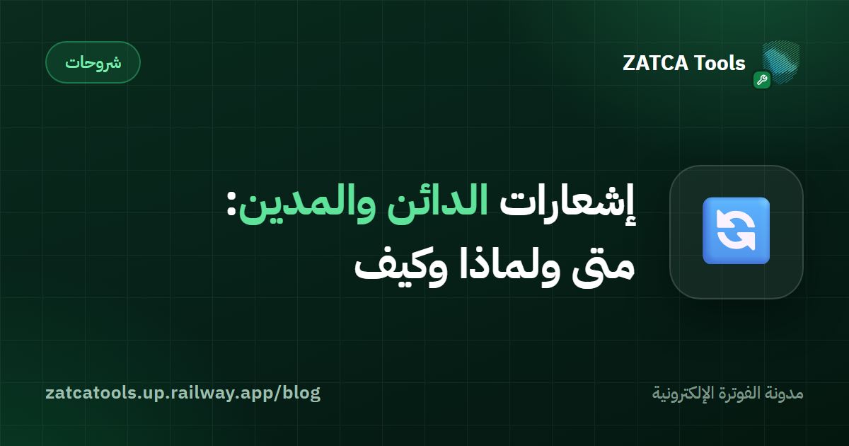 إشعارات الدائن والمدين: متى ولماذا وكيف