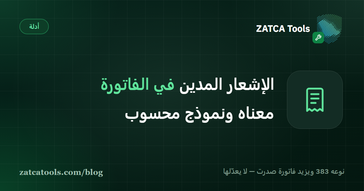 بطاقة غلاف داكنة عليها أيقونة فاتورة وعبارة: الإشعار المدين في الفاتورة الإلكترونية، نوعه 383 ويزيد قيمة فاتورة صدرت
