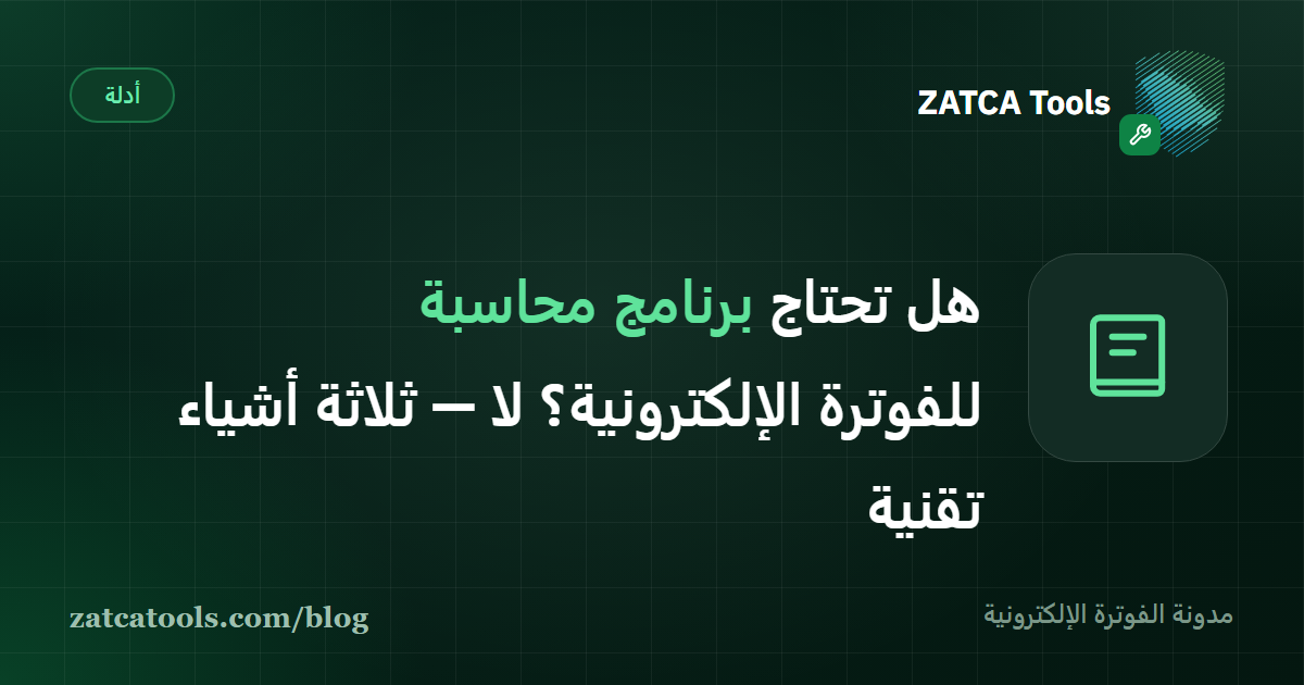 بطاقة توضّح المتطلبات التقنية الثلاثة للفوترة الإلكترونية في السعودية: توقيع رقمي، وسلسلة بصمات، ورمز QR — من دون برنامج محاسبة