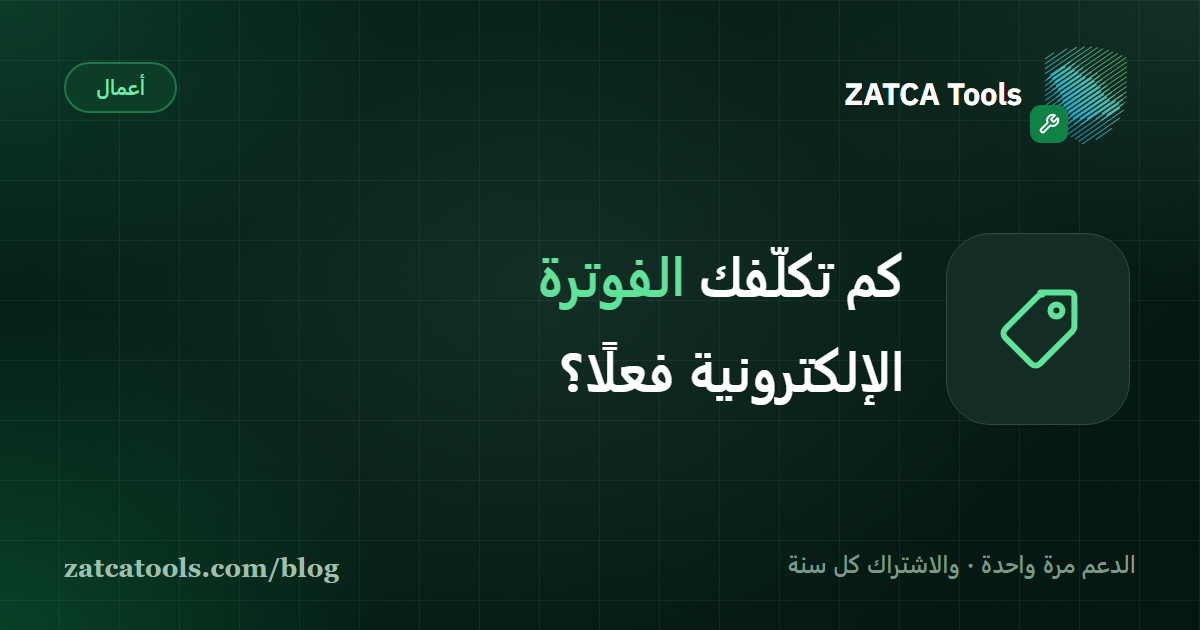 مقارنة تكلفة حلول الفوترة الإلكترونية في السعودية على ثلاث سنوات وأثر دعم 2500 ريال لمرة واحدة على الاشتراك السنوي