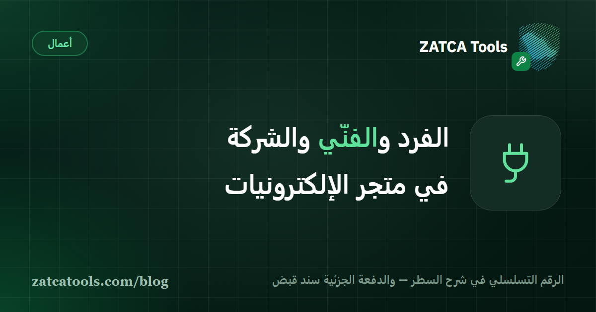 بطاقة غلاف داكنة عليها أيقونة قابس كهربائي وعبارة: الفرد والفنّي والشركة في متجر الإلكترونيات