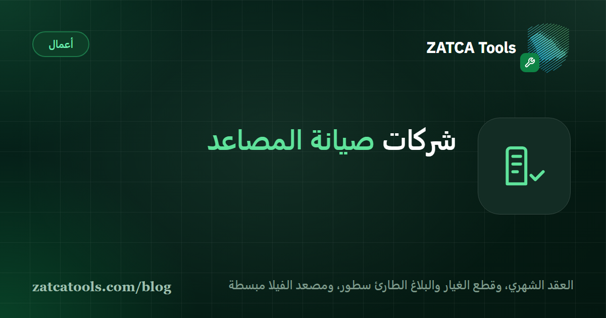 بطاقة غلاف داكنة عليها أيقونة مبنى وعبارة: شركات صيانة المصاعد، العقد الشهري وقطع الغيار ومصعد الفيلا