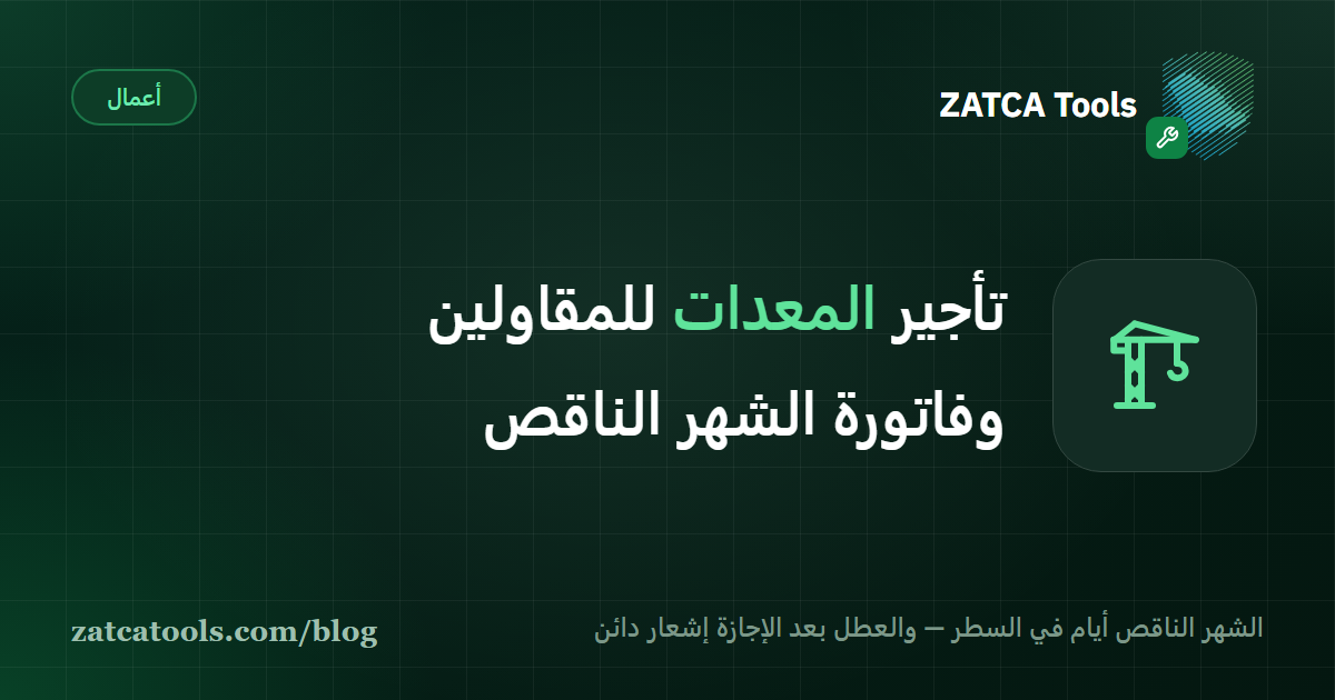 بطاقة غلاف داكنة عليها أيقونة رافعة وعبارة: الشهر الناقص أيام في السطر، والعطل بعد الإجازة إشعار دائن