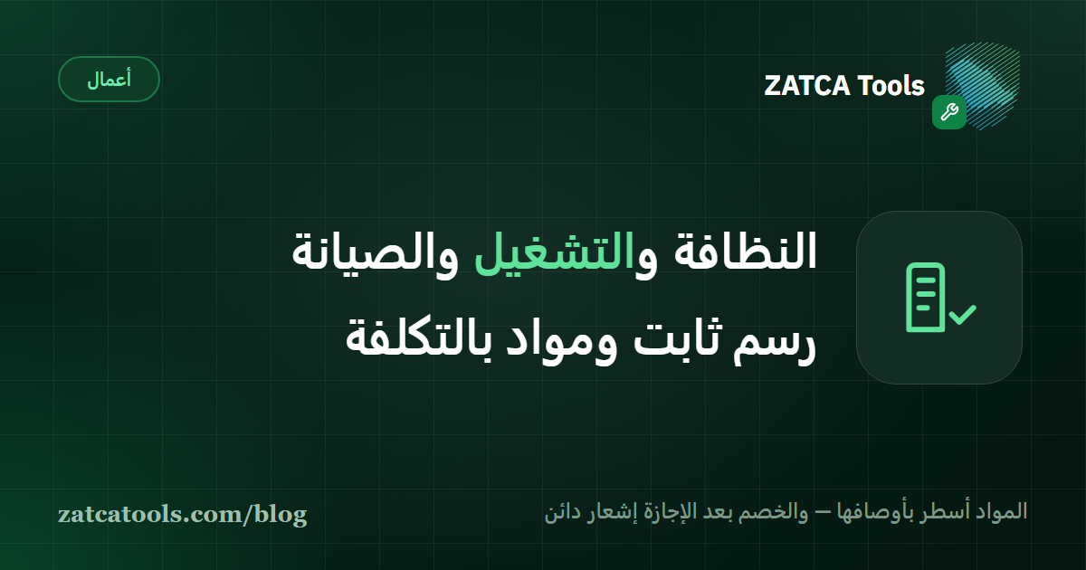 بطاقة غلاف داكنة عليها أيقونة مبنى مع علامة صح وعبارة: المواد أسطر بأوصافها، والخصم بعد الإجازة إشعار دائن