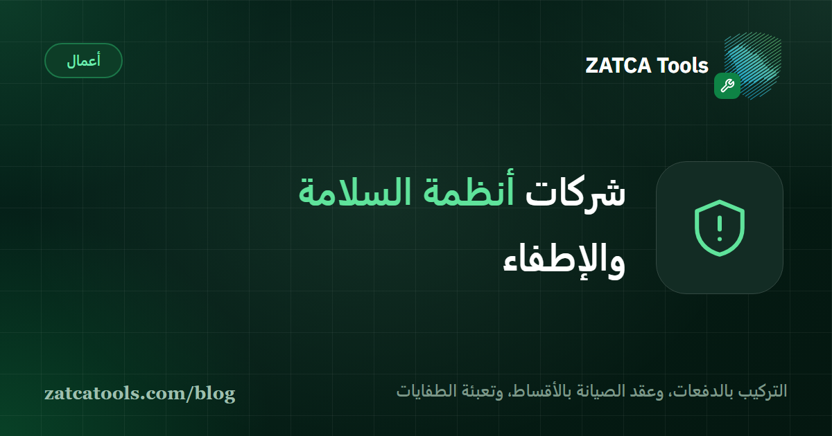 بطاقة غلاف داكنة عليها أيقونة درع وعبارة: شركات أنظمة السلامة والإطفاء، التركيب بالدفعات وعقد الصيانة وتعبئة الطفايات