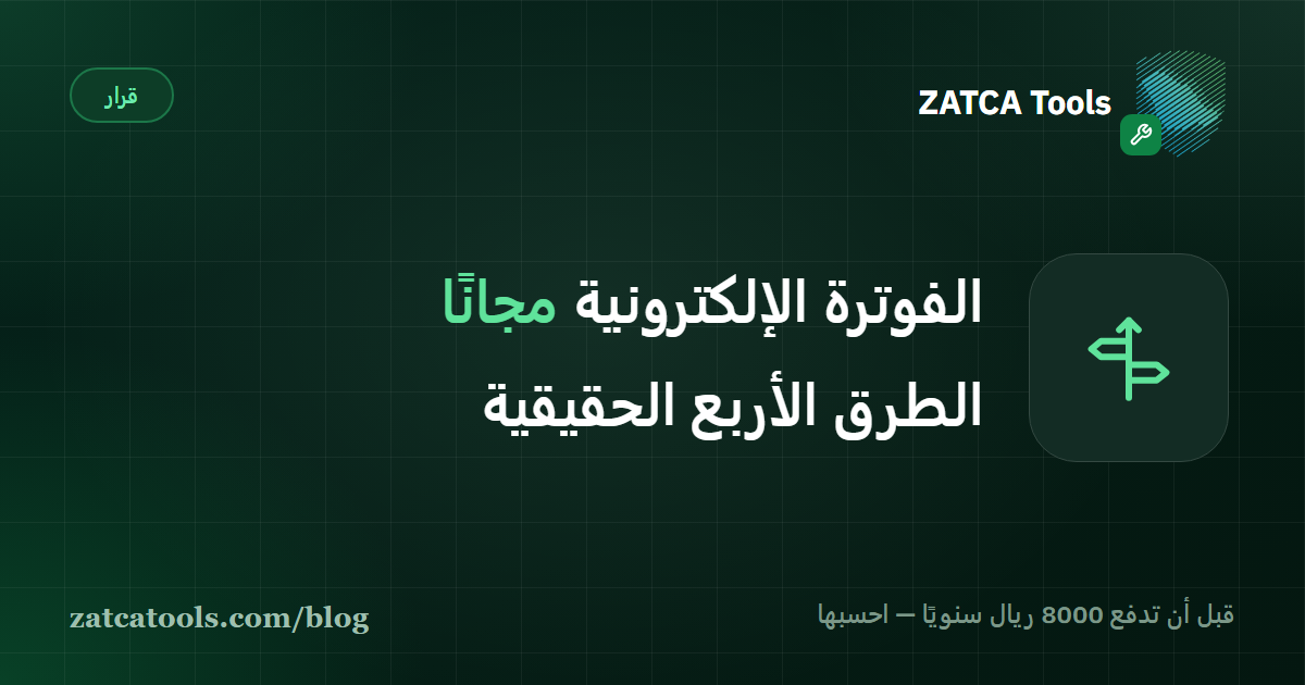 مقارنة الطرق المجانية للامتثال للفوترة الإلكترونية في السعودية: منصة المتجر، الدعم الحكومي، حل مجاني متخصص، أو الربط البرمجي المباشر