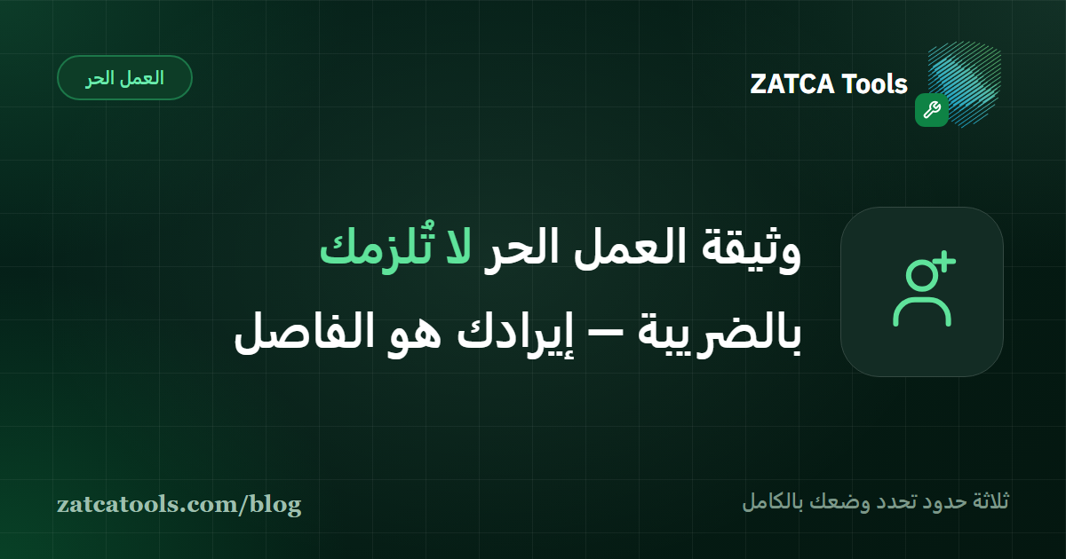 متى يلزم صاحب وثيقة العمل الحر في السعودية بالتسجيل الضريبي وإصدار الفاتورة الإلكترونية