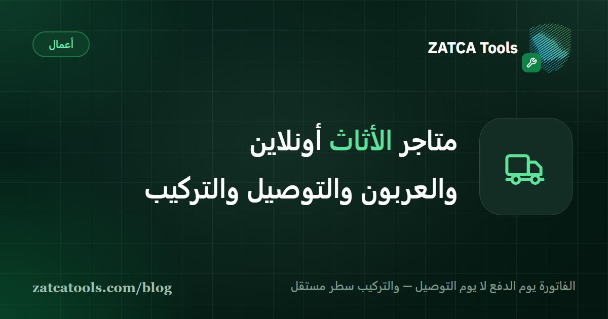 بطاقة غلاف داكنة عليها أيقونة شاحنة توصيل وعبارة: متاجر الأثاث أونلاين، الفاتورة يوم الدفع والتوصيل والتركيب سطران