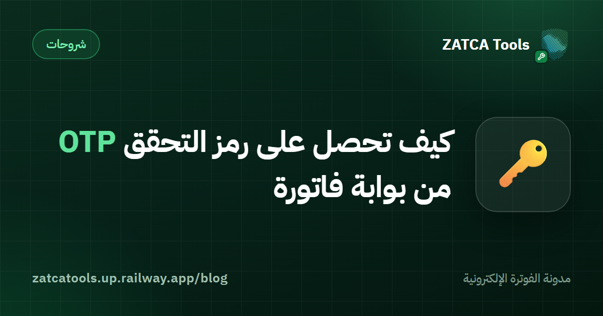 كيف تحصل على رمز التحقق (OTP) من بوابة فاتورة