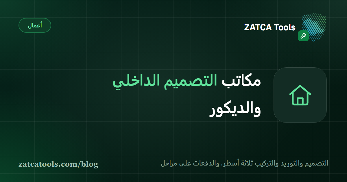 بطاقة غلاف داكنة عليها أيقونة بيت وعبارة: مكاتب التصميم الداخلي والديكور، رسوم التصميم والتوريد والتركيب على مراحل