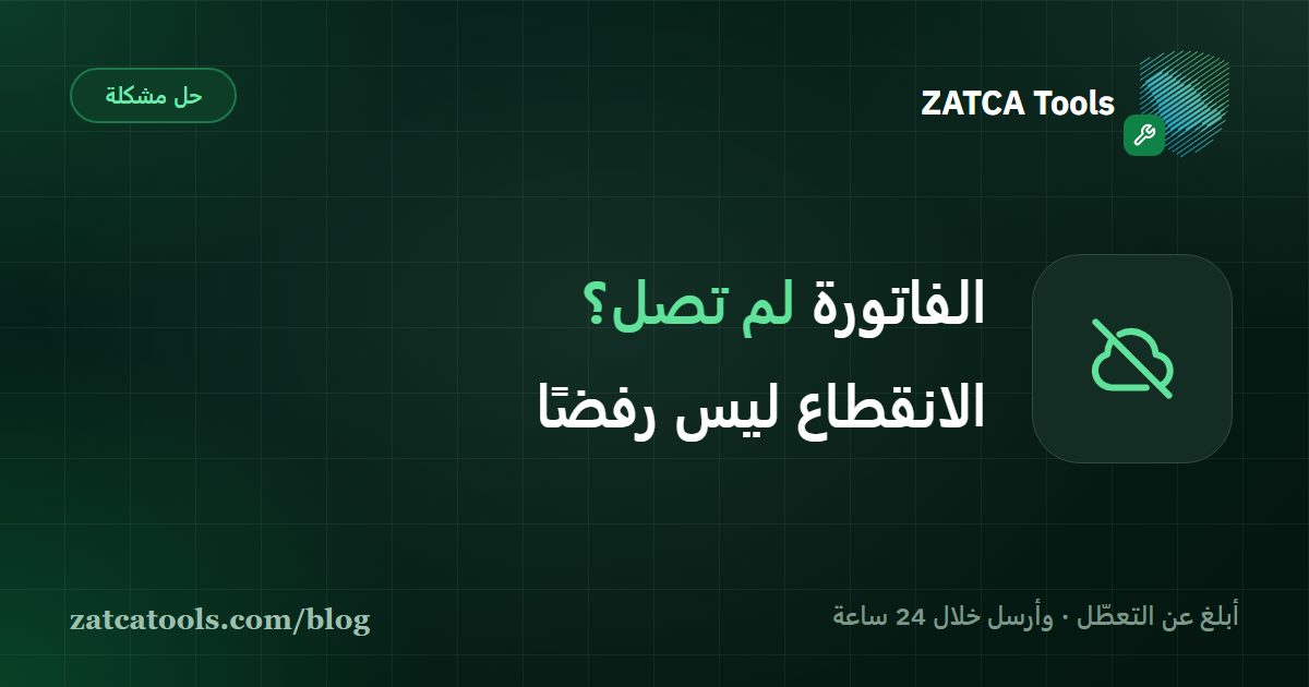 مخطط يفرّق بين فشل وصول الفاتورة الإلكترونية إلى منصة فاتورة بسبب انقطاع الخدمة وبين رفض الهيئة لها، ومسار الإبلاغ عن التعطّل
