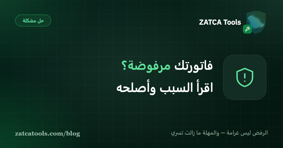 تشريح رد رفض الفاتورة الإلكترونية من هيئة الزكاة والضريبة والجمارك يوضح موقع كود الخطأ في الرد