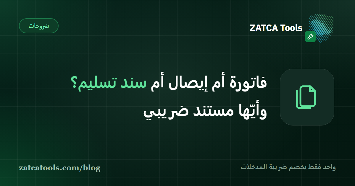 مقارنة بين الفاتورة الضريبية والإيصال وسند التسليم في نظام الفوترة الإلكترونية السعودي