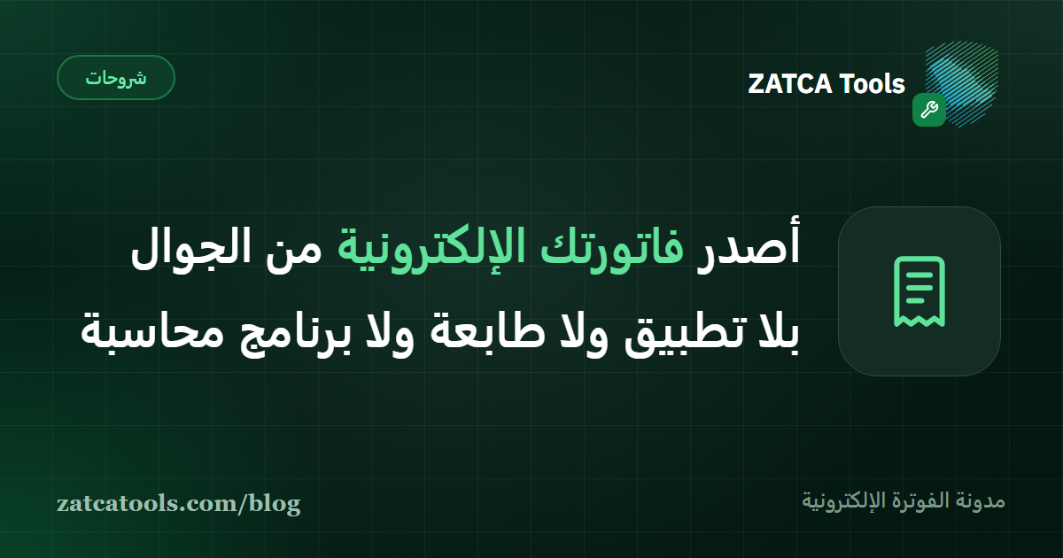 هاتف محمول تظهر عليه فاتورة إلكترونية سعودية برمز QR، بجانبه علامات التوقيع والإرسال إلى منصة فاتورة