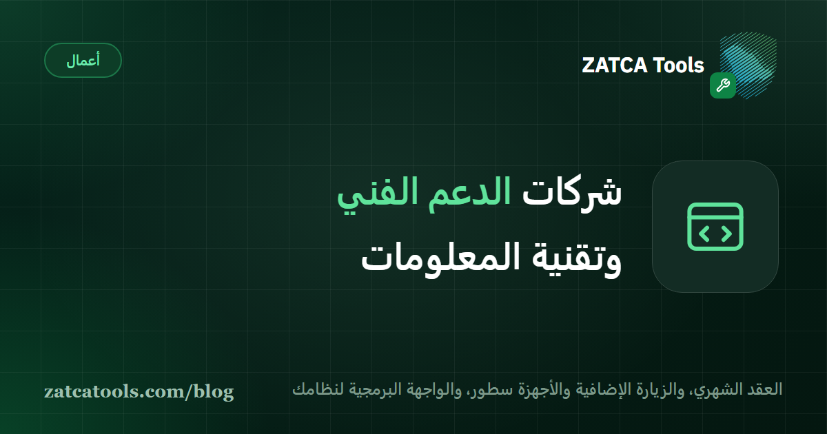 بطاقة غلاف داكنة عليها أيقونة شاشة برمجية وعبارة: شركات الدعم الفني وخدمات تقنية المعلومات، العقد الشهري والزيارة الإضافية والأجهزة