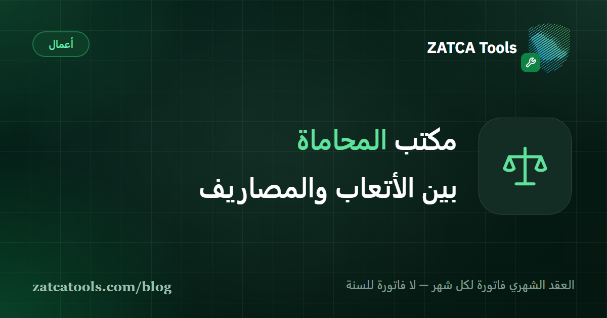 ملف موكّل واحد تتفرّع منه ثلاثة مسارات فوترة: قسط شهري متكرّر، ودفعات مرتبطة بمراحل التقاضي، ودفعة واحدة مؤجّلة مرهونة بصدور الحكم