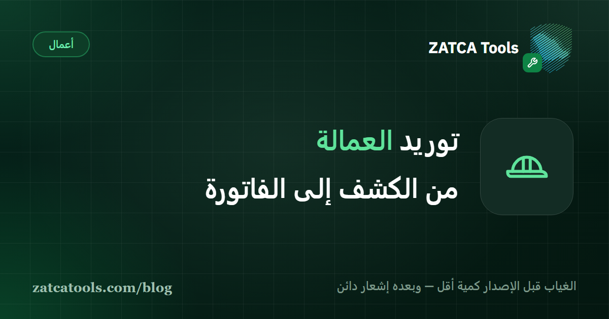 بطاقة غلاف داكنة عليها أيقونة خوذة عمل وعبارة: الغياب قبل الإصدار كمية أقل، وبعده إشعار دائن