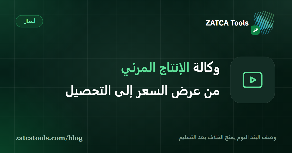 رسم يوضّح مسار مشروع إنتاج مرئي: عرض سعر بأسطر موصوفة، ثم اعتماد العميل، ثم فاتورة ضريبية للدفعة المقدّمة، ثم فاتورة التسليم وسندات القبض