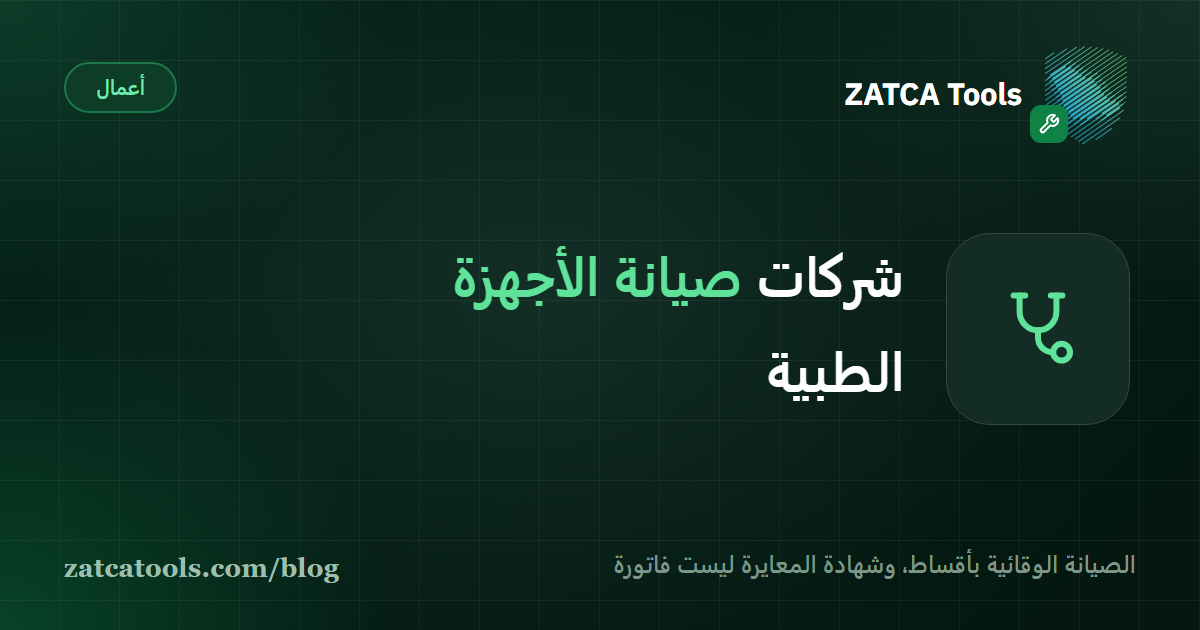 بطاقة غلاف داكنة عليها أيقونة سماعة طبيب وعبارة: شركات صيانة الأجهزة الطبية، الصيانة الوقائية والزيارة التصحيحية والمستشفى الحكومي