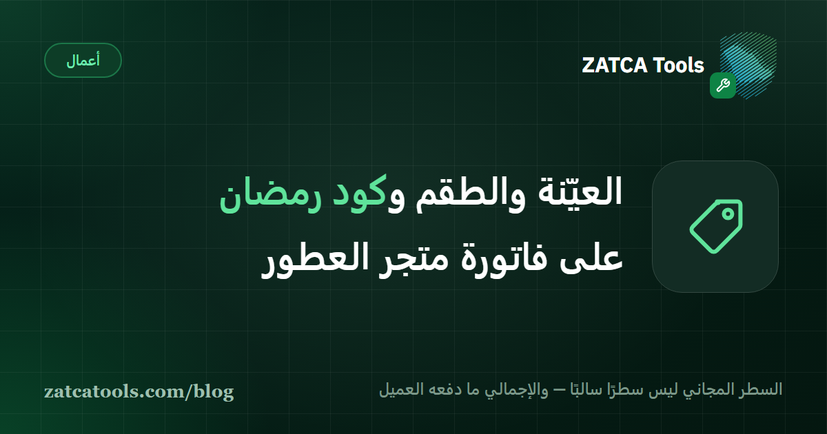 بطاقة غلاف داكنة عليها أيقونة بطاقة سعر وعبارة: العيّنة والطقم وكود رمضان على فاتورة متجر العطور