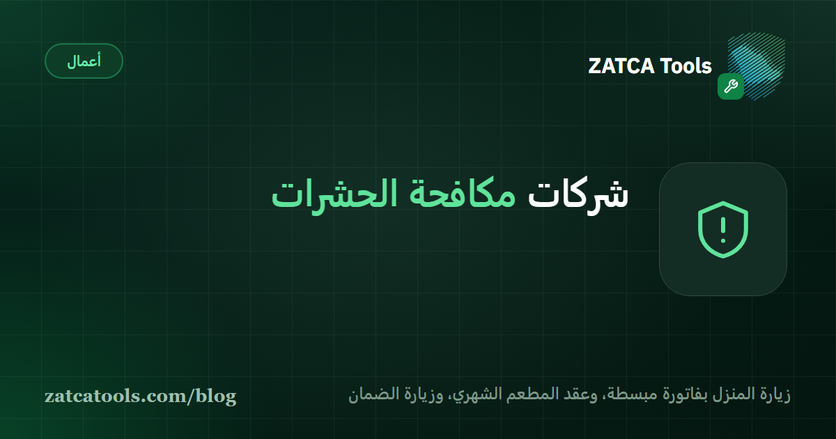 بطاقة غلاف داكنة عليها أيقونة درع وعبارة: شركات مكافحة الحشرات، زيارة المنزل وعقد المطعم الشهري وزيارة الضمان