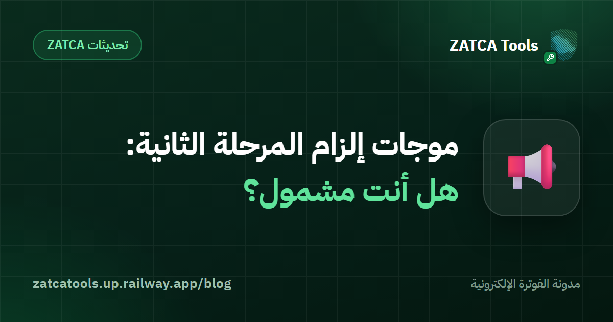 موجات إلزام المرحلة الثانية: هل أنت مشمول؟