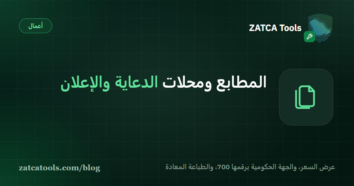 بطاقة غلاف داكنة عليها أيقونة مستندات وعبارة: المطابع ومحلات الدعاية والإعلان، عرض السعر والجهة الحكومية والطباعة المعادة