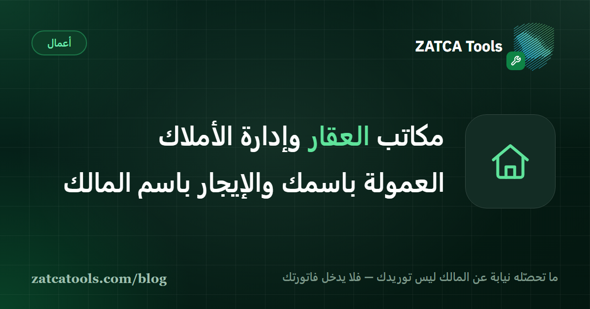 بطاقة غلاف داكنة عليها أيقونة مفتاح وعبارة: العمولة باسمك، والإيجار باسم المالك