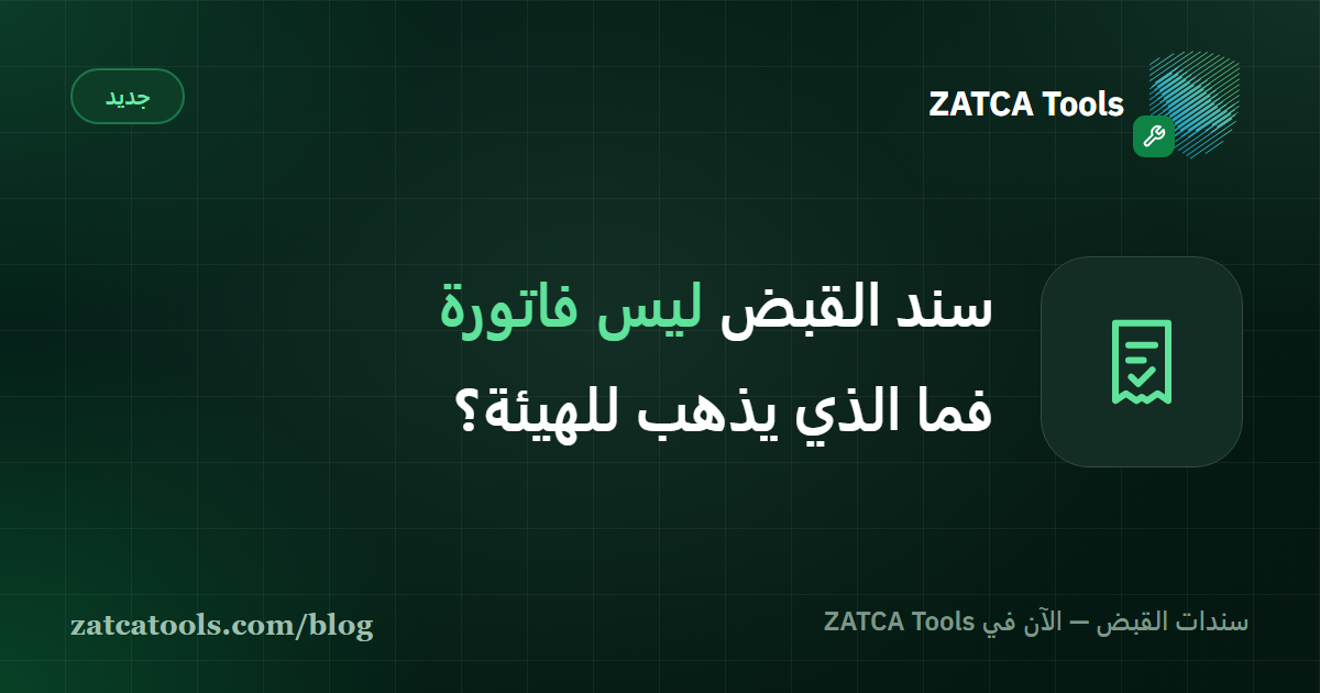 العلاقة بين الفاتورة الضريبية الإلكترونية المرسلة إلى الهيئة وسند القبض الذي يبقى داخل المنشأة لتتبع السداد