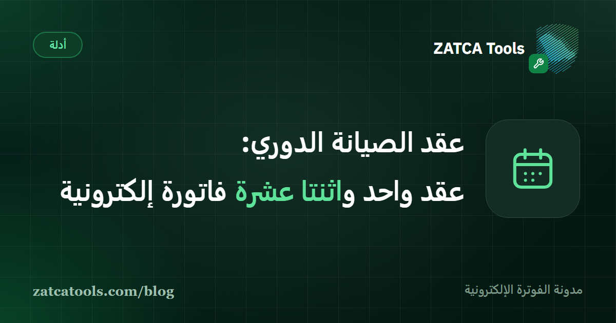 جدول زمني لعقد صيانة سنوي تتفرّع منه اثنتا عشرة فاتورة إلكترونية شهرية، كلٌّ منها موقّعة ومعتمدة من منصة فاتورة