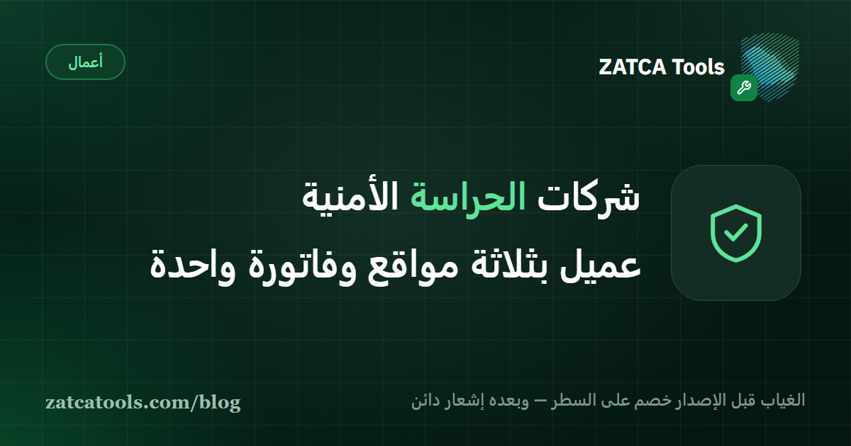 بطاقة غلاف داكنة عليها أيقونة درع وعبارة: الغياب قبل الإصدار خصم على السطر، وبعده إشعار دائن