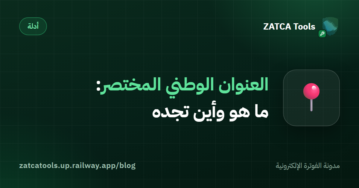 العنوان الوطني المختصر: ما هو وأين تجده
