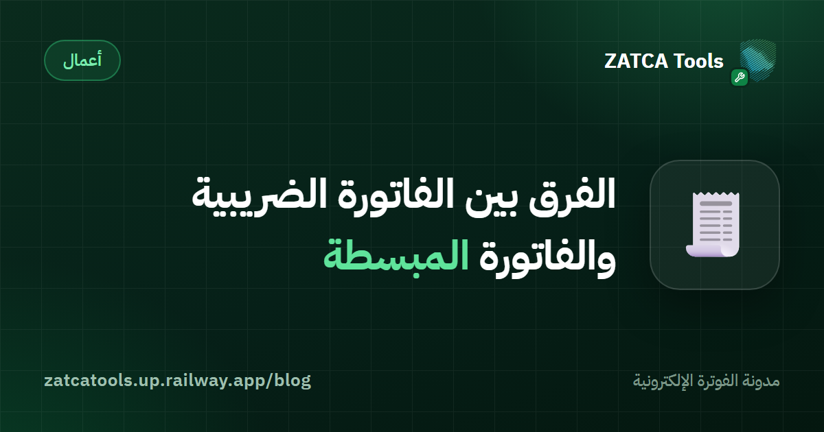 الفرق بين الفاتورة الضريبية والفاتورة المبسطة