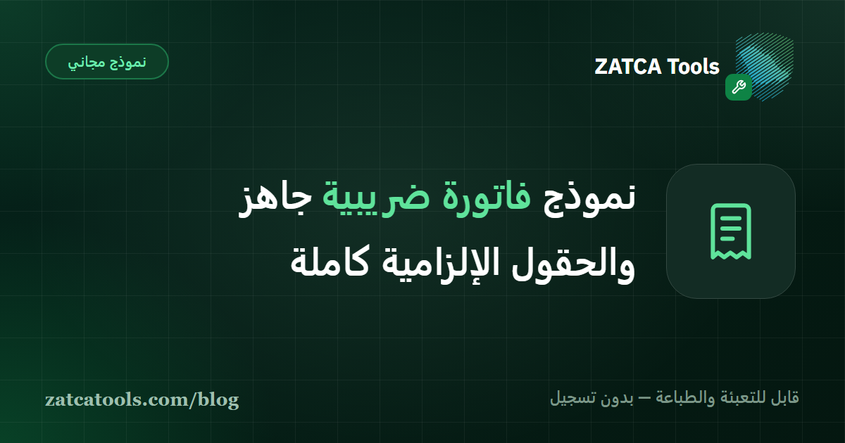 نموذج فاتورة ضريبية سعودية جاهز للتعبئة والطباعة مع الحقول الإلزامية التي تفرضها هيئة الزكاة والضريبة والجمارك