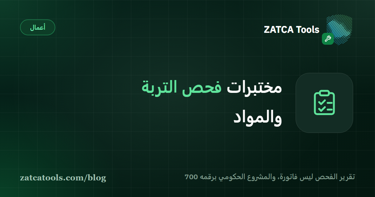 بطاقة غلاف داكنة عليها أيقونة قائمة فحص وعبارة: مختبرات فحص التربة والمواد، طلب الفحص والمقاول والمشروع الحكومي