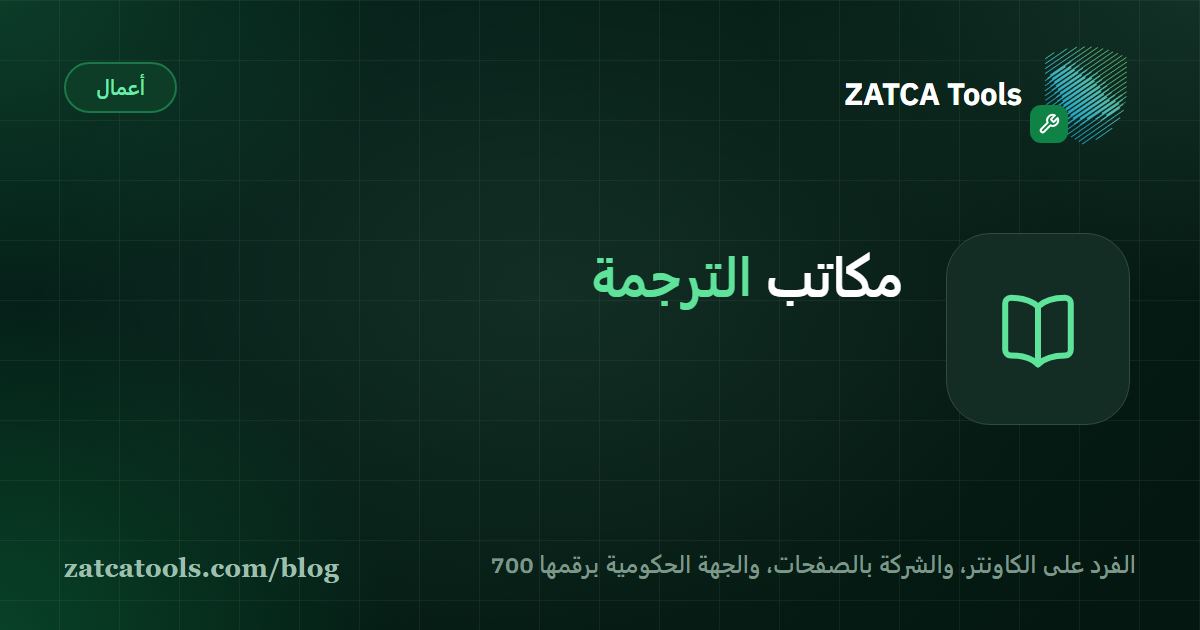 بطاقة غلاف داكنة عليها أيقونة كتاب مفتوح وعبارة: مكاتب الترجمة، الفرد على الكاونتر والشركة بالصفحات والجهة الحكومية