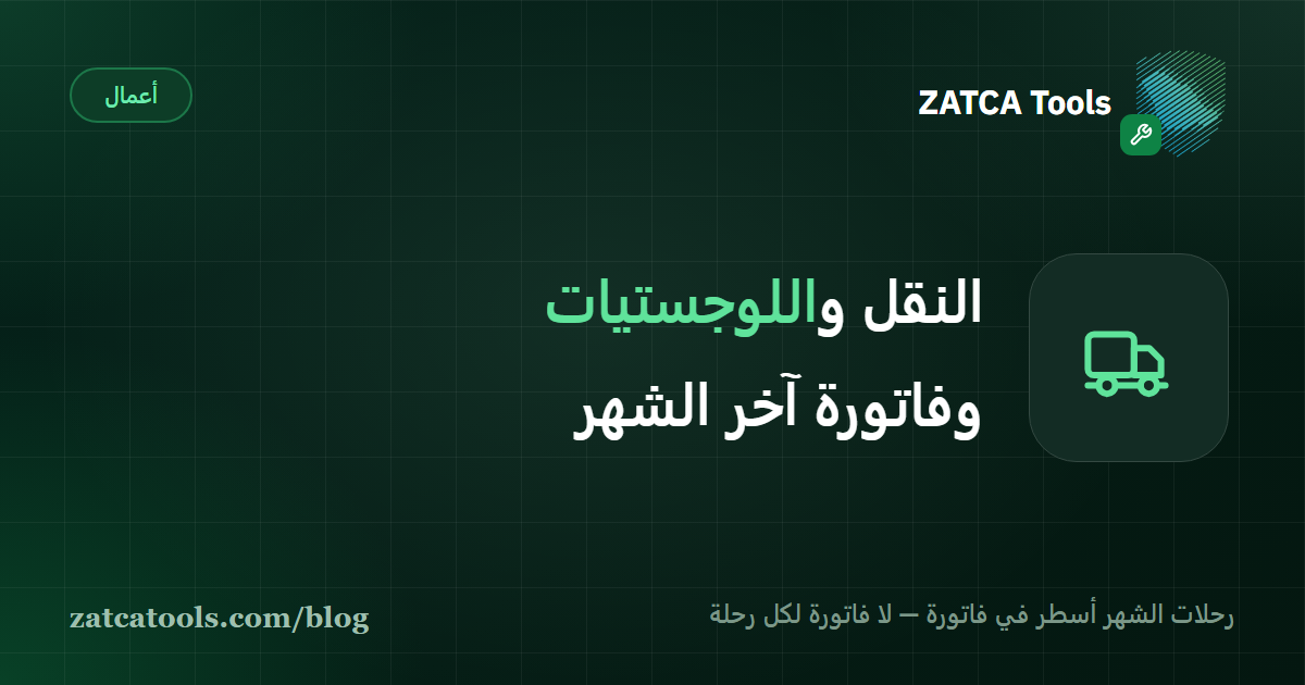 بطاقة غلاف داكنة عليها أيقونة شاحنة وعبارة: رحلات الشهر أسطر في فاتورة واحدة، لا فاتورة لكل رحلة