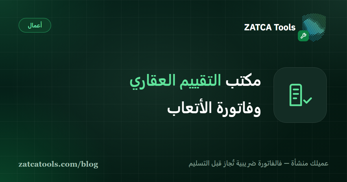 مسار تكليف تقييم في أربع محطات: خطاب أتعاب مقبول، ثم تقرير مُسلَّم، ثم فاتورة مُجازة من منصة Fatoora، ثم سند قبض بعد أسابيع