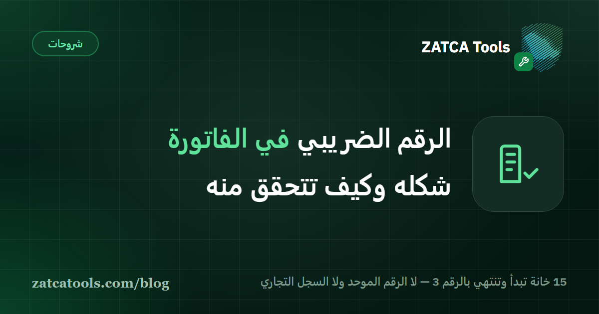 بطاقة غلاف داكنة عليها أيقونة مبنى بعلامة صح وعبارة: الرقم الضريبي في الفاتورة، 15 خانة تبدأ وتنتهي بالرقم 3