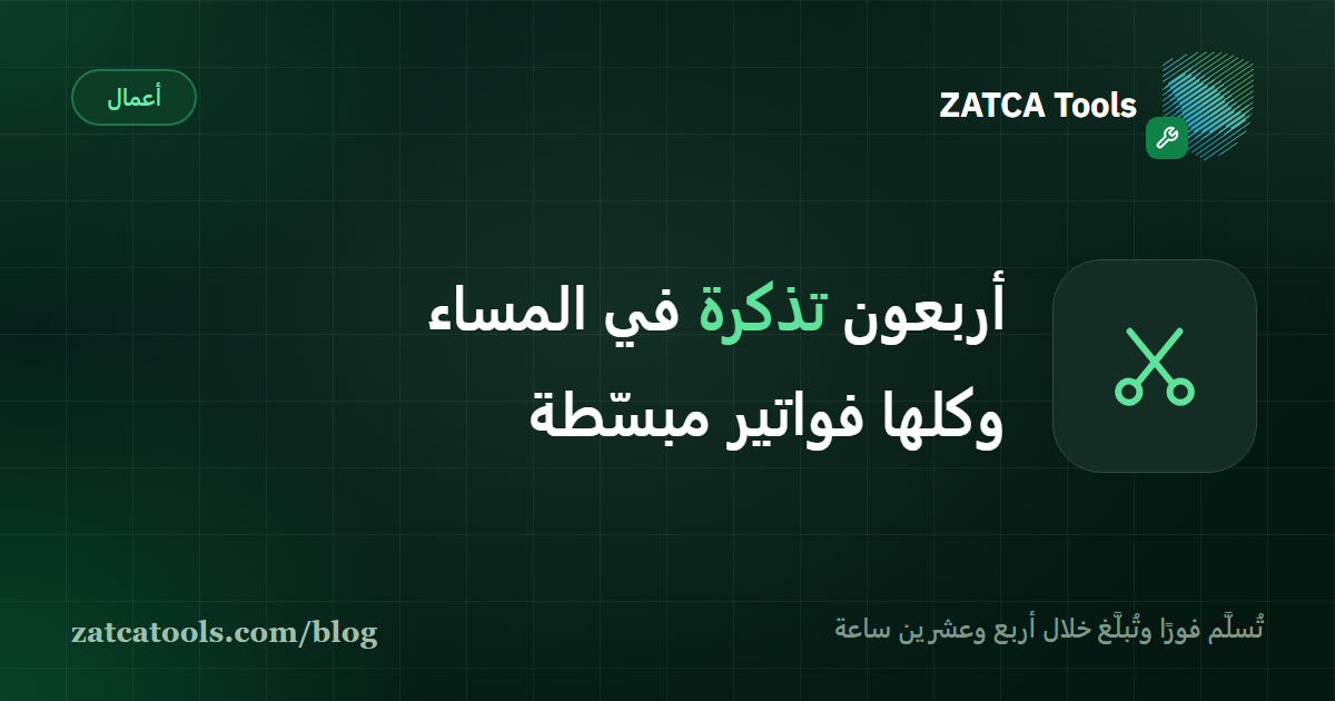 بطاقة غلاف داكنة عليها أيقونة إيصال وعبارة: أربعون تذكرة في المساء، كل واحدة فاتورة مبسّطة برمز QR تُبلَّغ خلال أربع وعشرين ساعة