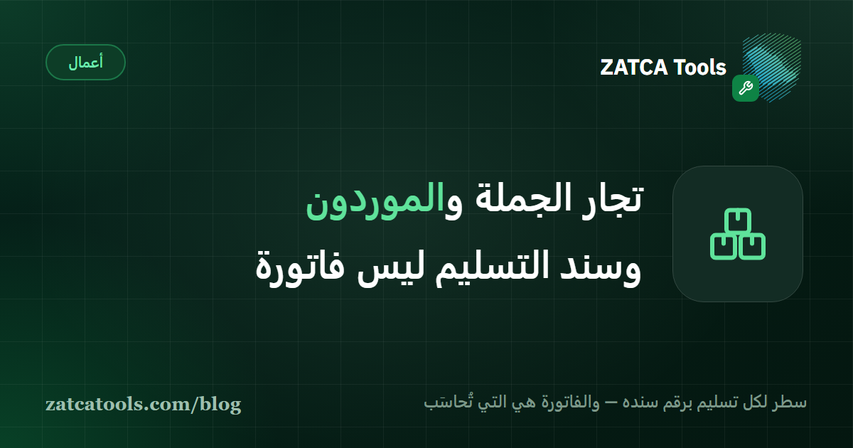 بطاقة غلاف داكنة عليها أيقونة صناديق مرصوصة وعبارة: سند التسليم يثبت الوصول، والفاتورة هي التي تُحاسَب