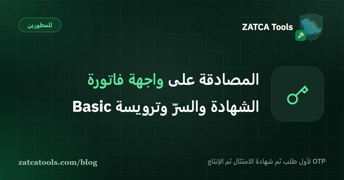 بطاقة غلاف داكنة عليها أيقونة مفتاح وعبارة: المصادقة على واجهة فاتورة، الشهادة والسر وترويسة Basic