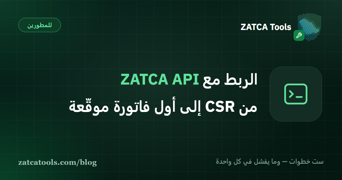 مخطط خطوات التكامل مع واجهة برمجة تطبيقات هيئة الزكاة والضريبة والجمارك من CSR إلى شهادة الإنتاج