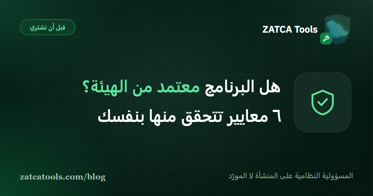ستة معايير للتحقق من مطابقة برنامج الفوترة الإلكترونية لمواصفة هيئة الزكاة والضريبة والجمارك