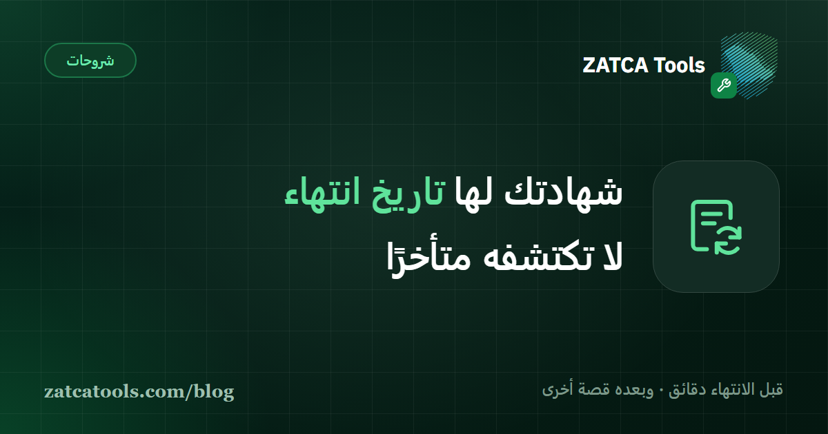 مسار تجديد شهادة الفوترة الإلكترونية من بوابة فاتورة قبل انتهاء صلاحيتها مقارنة بمسار الإلحاق الكامل بعد الانتهاء